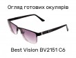 Готові окуляри Best Vision BV2151 C6 -5.50
