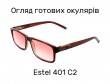 Готові окуляри для читання Estel 401 C2 +2.00