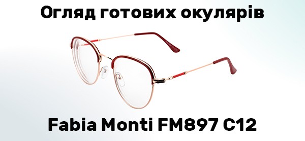 Готові окуляри Fabia Monti FM897 C12