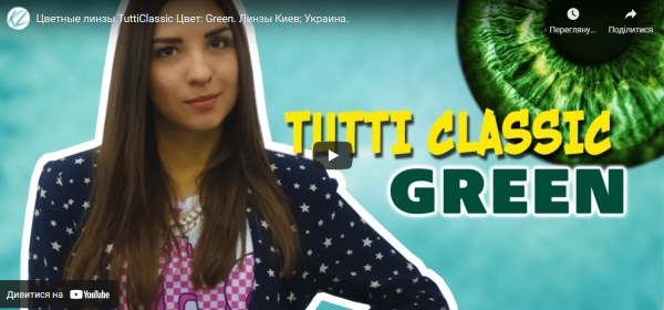 Кольорові лінзи TuttiClassic Колір: Green/Випуск №18