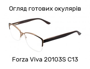 Готові окуляри Forza Viva 20103S C13