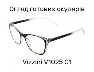 Готові окуляри Vizzini V1025 C1