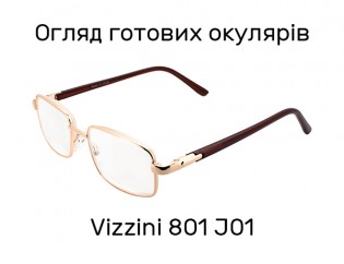 Готові окуляри Vizzini 801 J01